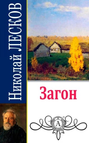 Загон