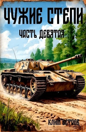 Чужие степи 9