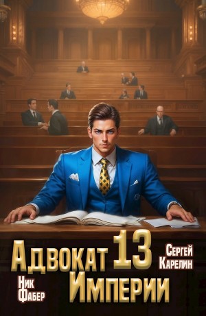 Адвокат империи 13