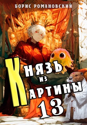 Князь из картины. Книга 13