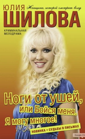 Ноги от ушей, или Бойся меня. Я могу многое!