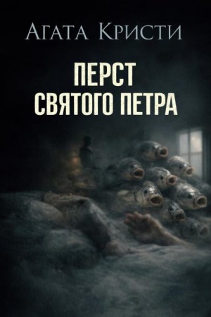 Мисс Марпл: 2.06. Перст святого Петра