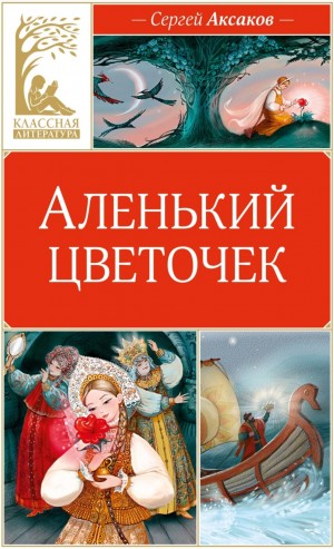 Аленький цветочек