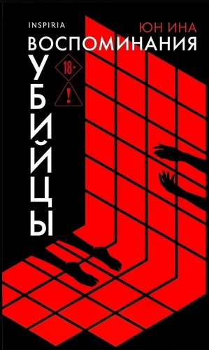 Воспоминания убийцы