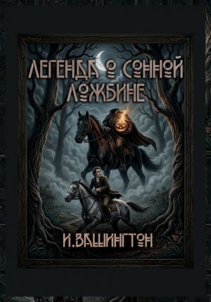 Легенда о Сонной Лощине