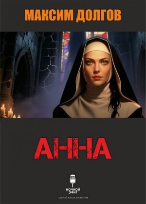 Анна