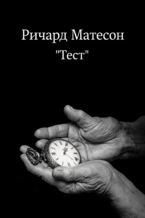 Тест