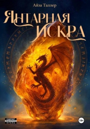 Янтарная искра