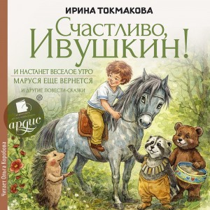 Счастливо Ивушкин!