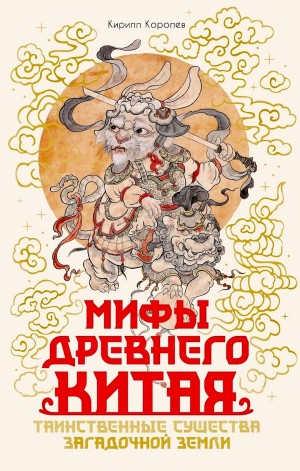 Мифы Древнего Китая. Таинственные существа загадочной земли