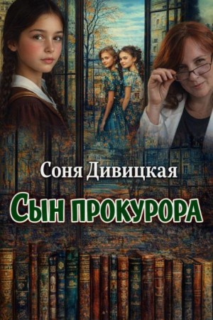 Сын прокурора