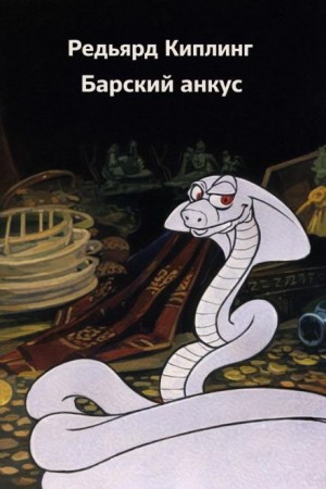 Маугли. Барский анкус