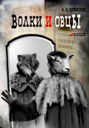 Волки и овцы