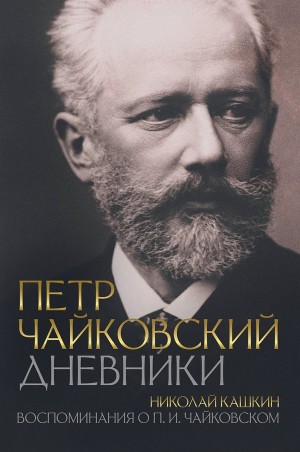 Дневники. Воспоминания о П. И. Чайковском