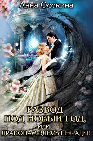 Развод под Новый год, или Драконам здесь не рады!