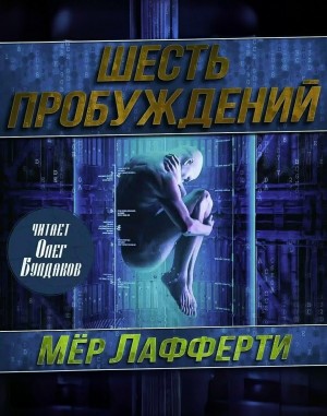Шесть пробуждений