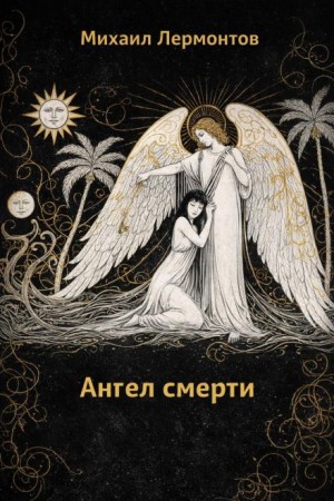 Ангел смерти
