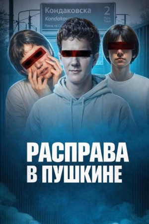 Убийство у станции Кондаковская