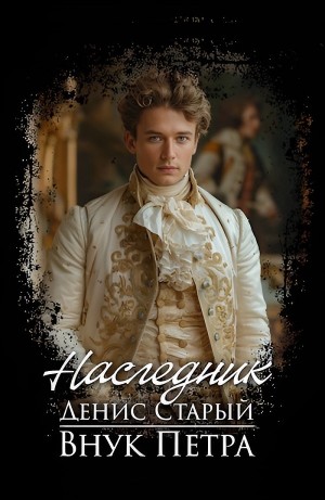 Наследник
