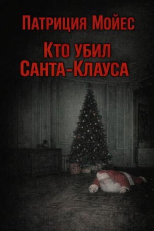 Кто убил Санта-Клауса