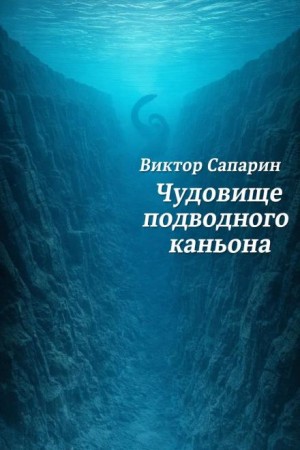 Чудовище подводного каньона