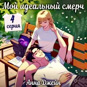 Сериал: Мой идеальный смерч. Серия 4