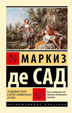«Угодливый супруг» и другие занимательные истории