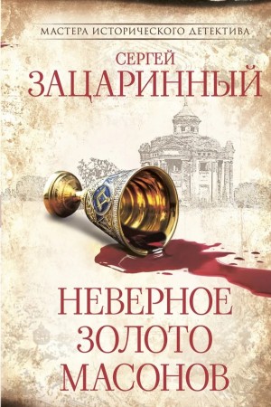 Неверное золото масонов