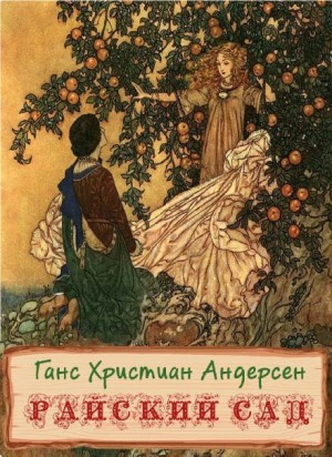 Райский сад