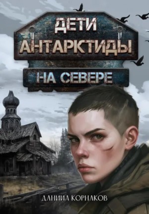 Дети Антарктиды 3. На севере