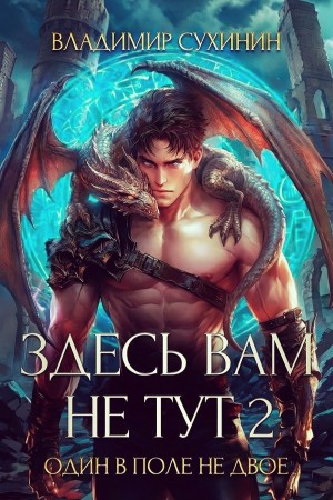 Один в поле не двое