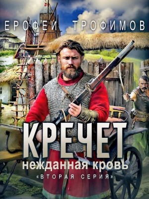Кречет 3.2. Нежданная кровь. Вторая серия