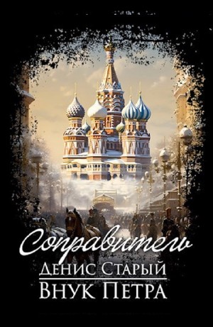 Соправитель