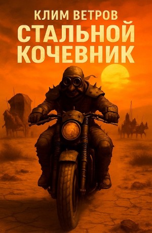 Стальной кочевник. Часть 1
