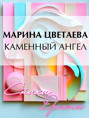 Каменный ангел