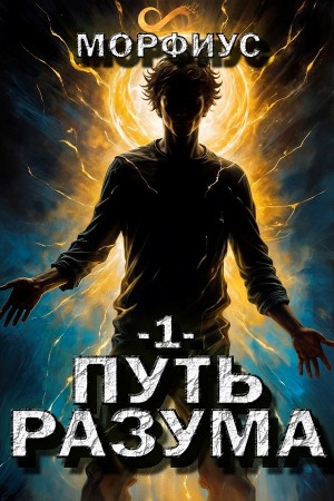 Путь разума. Первый том