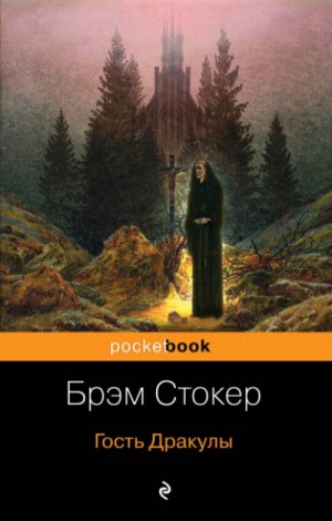 Гость Дракулы. Сборник готических рассказов