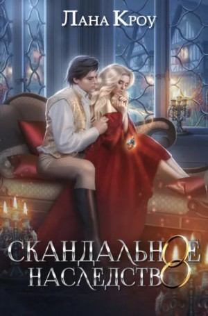 Скандальное наследство. Книга 1