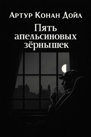 Шерлок Холмс: 3.05. Пять апельсиновых косточек / Пять зёрнышек апельсина