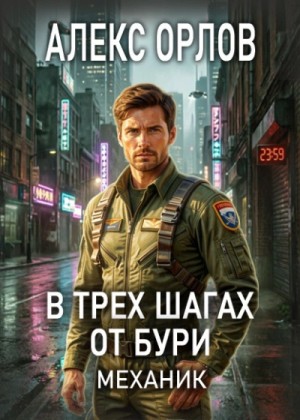 В трех шагах от бури