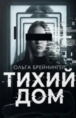 Тихий дом