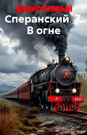 Сперанский 7. В огне