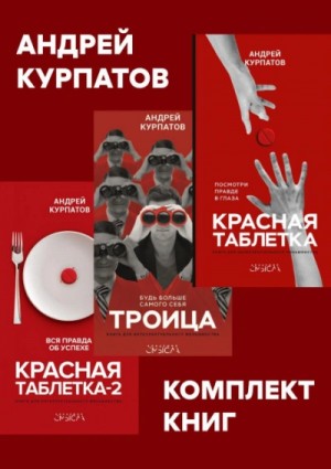 Комплект книг: Красная таблетка. Красная таблетка-2. Троица