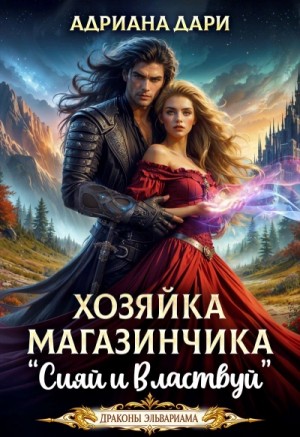 Хозяйка магазинчика «Сияй и властвуй»