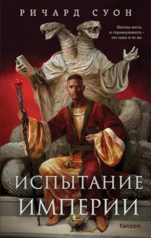 Испытание империи