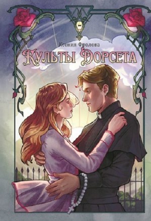 Культы Дорсета