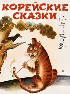 Корейские сказки