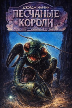 Тысяча миров: 13. Короли-пустынники