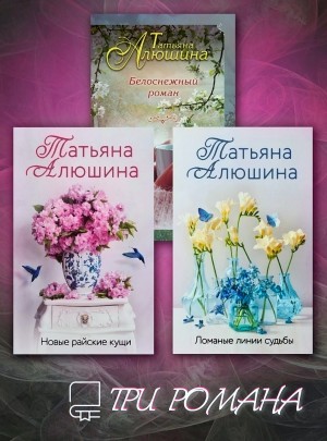 Три романа: Белоснежный роман. Новые райские кущи. Ломаные линии судьбы