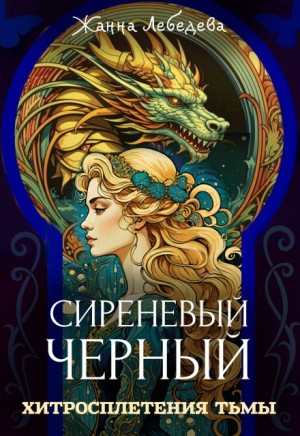 Хитросплетения тьмы